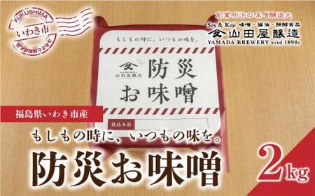 【味噌・醤油・発酵食品】いわき市山田屋醸造　防災味噌2kg
