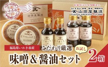 【味噌・醤油・発酵食品】いわき市山田屋醸造　こだわり厳選味噌＆醤油おためしセット