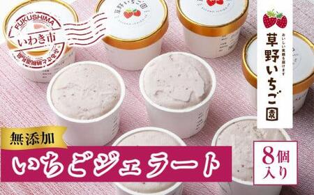 いちご農家が作った「いちごのジェラート」8個セット 