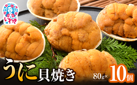 いわき加工の馬目商店うに貝焼き　10個入