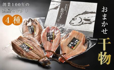おまかせ干物セット