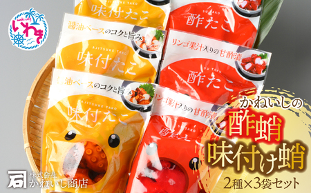 かねいしの酢蛸・味付け蛸　袋セット　6袋入り BU004-6pc-r7