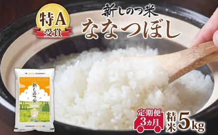 北海道 定期便 3ヵ月 連続 全3回 R7年産 北海道産 ななつぼし5kg 精米 米 白米 ごはん お米 5キロ 特A 獲得 北海道米 ブランド米 道産 ご飯 お取り寄せ あっさり ふっくら