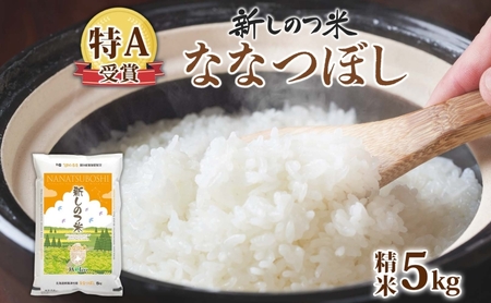 北海道 R7年産 北海道産 ななつぼし 5kg 精米 米 白米 ごはん お米 特A 獲得 最高金賞 5キロ ライス 北海道米 ブランド米 道産 ご飯 あっさり ふっくら お取り寄せ