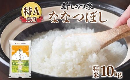 北海道 R7年産 北海道産 ななつぼし 10kg 精米 米 白米 ごはん お米 特A 獲得 10キロ 北海道米 ブランド米 道産 ご飯 ライス お取り寄せ あっさり ふっくら