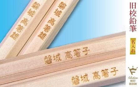 旧校鉛筆（お名前入り）　6本入×3セット