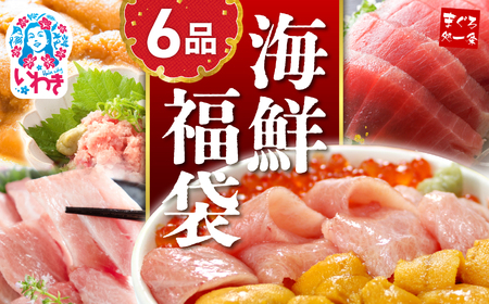 本マグロ 6品 福袋 約630g 海鮮セット うに いくら まぐろ