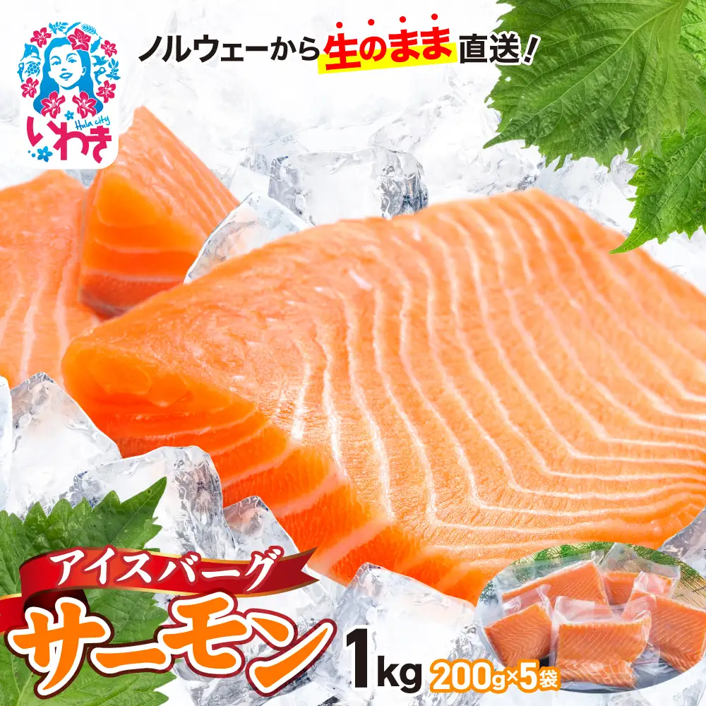 アイスバーグサーモン約200g×5P アトランサーモン