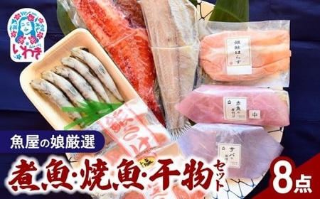 【魚屋の娘厳選】煮魚・焼魚・干物8点 セット