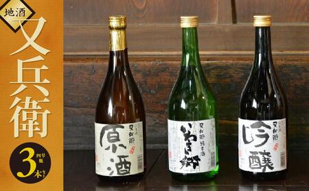 いわきの地酒又兵衛　３本セット（四合瓶） DW001-r7