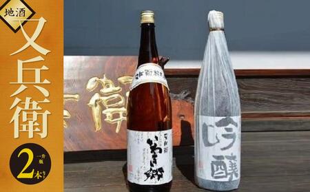 いわきの地酒又兵衛　２本セット（一升瓶）DW005-r7