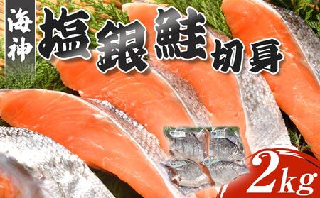 海神　塩銀鮭切身2kg（チリ産）