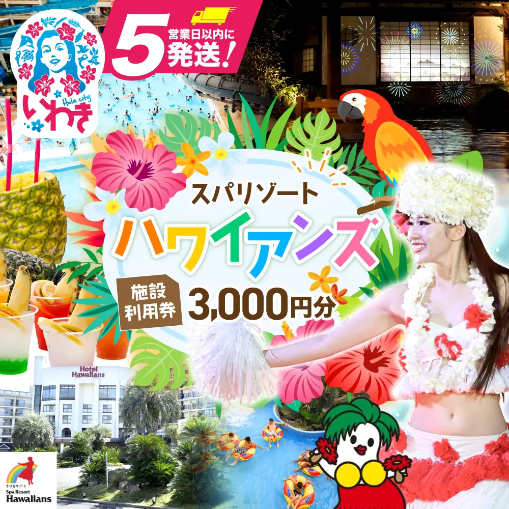 【福島県いわき市】 スパリゾートハワイアンズ　施設利用券3,000円分 【ZZ001】ハワイアンズ