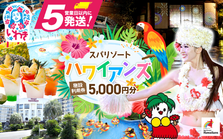 【福島県いわき市】 スパリゾートハワイアンズ　施設利用券5,000円分 【ZZ002】ハワイアンズ