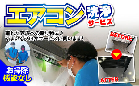 【大村市内サービス限定】1台分 エアコン 洗浄サービス (お掃除機能無しエアコン) ハウスクリーニング 長崎県 / エアコン 洗浄 掃除 清掃 楽ちん / 大村市 / すまいるプロ[ACBB001]