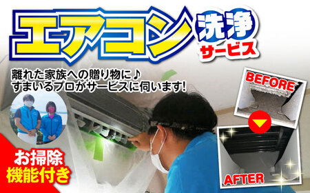 【大村市内サービス限定】1台分 エアコン 洗浄サービス (お掃除機能付きエアコン) ハウスクリーニング 長崎県 / エアコン 洗浄 掃除 清掃 楽ちん / 大村市 / すまいるプロ[ACBB002]