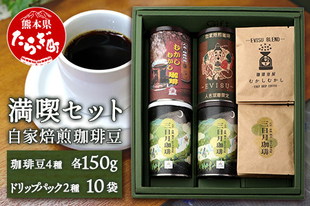 自家焙煎 珈琲豆 満喫セット 150g×4缶 （豆/粉が選べる！） + ドリップパック 10パック セット【焙煎 コーヒー豆 苦味 甘み 香り バランス マイルド 酸味 水出し スッキリ 軽やか 味わい ギフト 】 099-0005