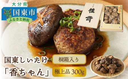 国東しいたけ「香ちゃん（極上品300g）」※桐箱入り・通 _29030B
