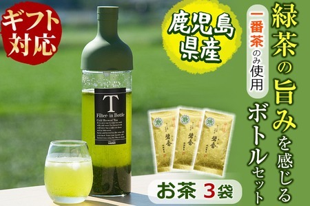 【ギフト対応】鹿児島県志布志産＜一番茶のみ使用＞緑茶のうまみを感じるボトルセット(100g×3袋・ハリオフィルターインボトル) 緑茶 お茶 日本茶 3袋 碧香 冷茶 温茶 ボトル 一番茶 a5-325