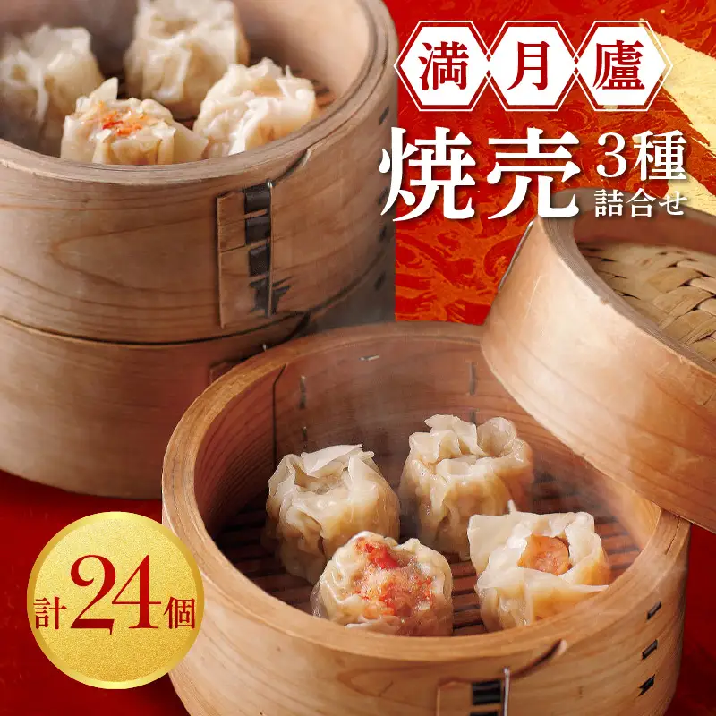焼売３種詰合せ（肉焼売12個 海老6個 蟹6個）＜東京・新宿 中華の名門　満月廬＞ 0085-002-S05