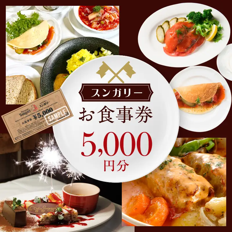 スンガリーお食事券5,000円分 0088-001-S05