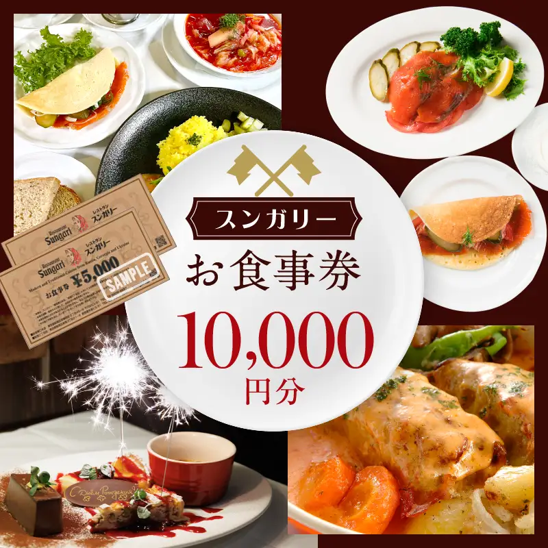 スンガリーお食事券10,000円分（5,000円券×2） 0088-002-S05