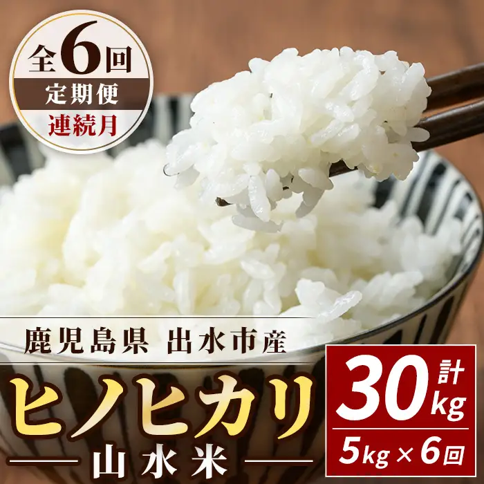 【6回定期便(連続)】鹿児島県 出水市産 ヒノヒカリ 山水米 5kg×6回 定期便 精米 白米 【JA鹿児島いずみ(米)】 i874-A