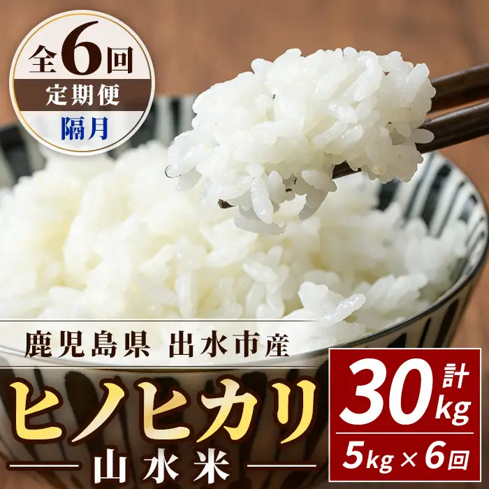 【6回定期便(隔月)】鹿児島県 出水市産 ヒノヒカリ 山水米 5kg×6回 定期便 精米 白米 【JA鹿児島いずみ(米)】 i874-B