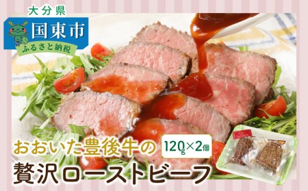 おおいた豊後牛の贅沢ローストビーフ120g×2個 _1082R