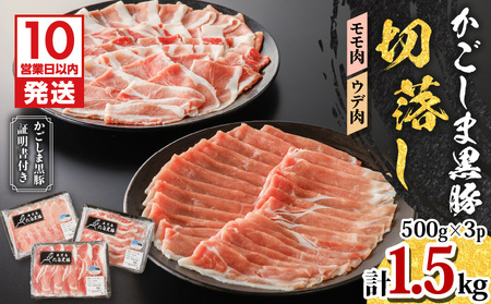 【10営業日以内に発送】かごしま黒豚 切落し （ モモ肉 、 ウデ肉 ） 500g × 3P K091-005 肉 豚肉 冷凍 スピード配送 最短 すぐ届く お急ぎ