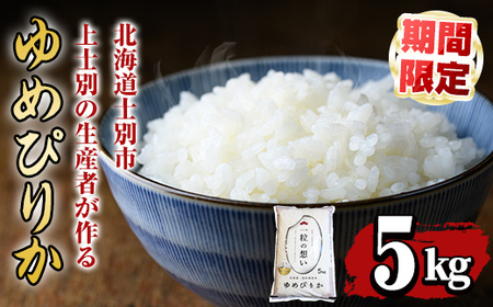 【B7088-1】上士別の生産者がつくるゆめぴりか (5kg) 期間限定 数量限定 米 お米 白米 北海道産 北海道米 ゆめぴりか 特A 一等級 ごはん おこめ コメ 単一原料米 5kg【天塩の恵み上士別】