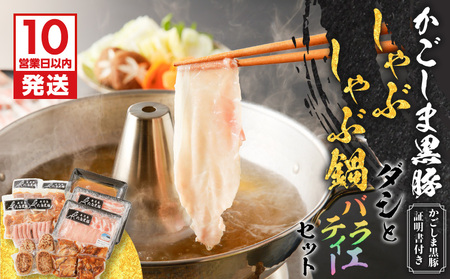 【10営業日以内に発送】かごしま黒豚 しゃぶしゃぶ 鍋 ダシ と バラエティー セット K091-007 肉 豚肉 惣菜 総菜 冷凍 スピード配送 最短 すぐ届く お急ぎ