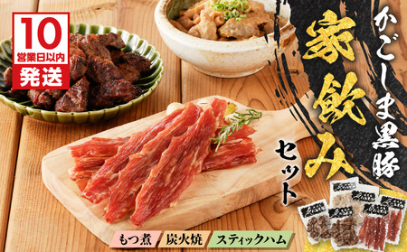 【10営業日以内に発送】鹿児島 黒豚 家飲み セット K091-009 肉 豚肉 惣菜 総菜 冷凍 スピード配送 最短 すぐ届く お急ぎ