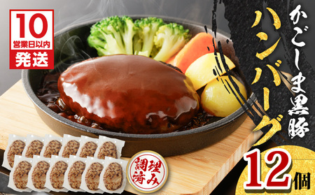 【10営業日以内に発送】鹿児島黒豚 ハンバーグ 12個 入り K091-011 肉 豚肉 惣菜 総菜 冷凍 スピード配送 最短 すぐ届く お急ぎ
