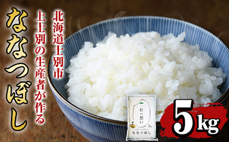 【B7089】上士別の生産者がつくるななつぼし (5kg) 米 お米 白米 北海道産 北海道米 ななつぼし 特A 一等級 ごはん おこめ コメ 単一原料米 5kg【天塩の恵み上士別】