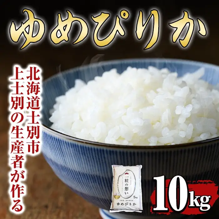 【令和7年産】上士別の生産者がつくるゆめぴりか (10kg) 米 お米 白米 北海道産 北海道米 ゆめぴりか 特A 一等級 ごはん おこめ コメ 単一原料米 10kg【天塩の恵み上士別】【D7090】