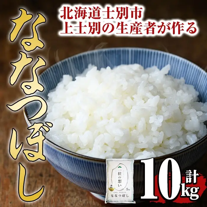 【令和7年産】上士別の生産者がつくるななつぼし (10kg) 米 お米 白米 北海道産 北海道米 ななつぼし 特A 一等級 ごはん おこめ コメ 単一原料米 10kg【天塩の恵み上士別】【D7091】