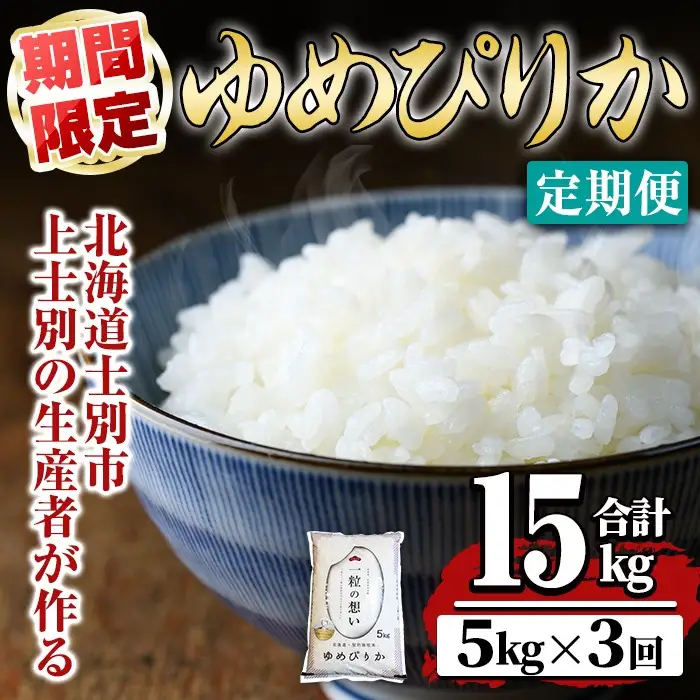 【令和7年産】《 定期便・全3回 》上士別の生産者がつくるゆめぴりか ( 5kg×3回・計15kg) 北海道 士別市産 米 お米 白米 北海道産 北海道米 ゆめぴりか 特A 一等級 コメ 単一原料米 定期便 5kg 15kg 数量限定 期間限定 【天塩の恵み上士別】【E7105-1】