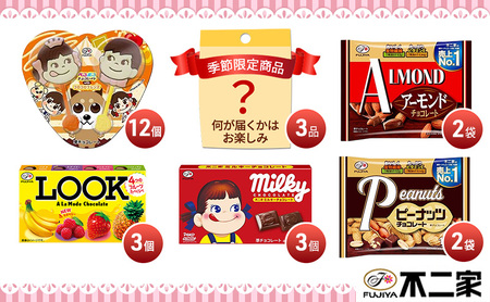 不二家 チョコレート ルックアラモード アーモンドチョコレート ピーナッツチョコレート ペコポコチョコレート ミルキーチョコレート 季節限定品 菓子詰め合わせセット スイーツ お菓子 
