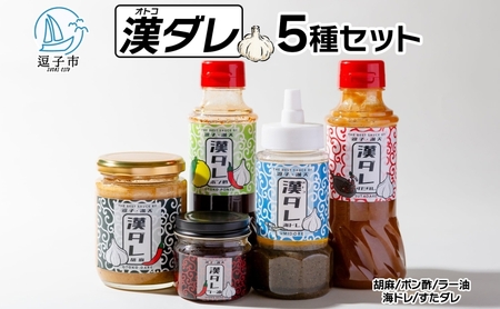 万能調味料 漢ダレ（5本セット）胡麻 ポン酢 ラー油 海ドレ すたダレ 