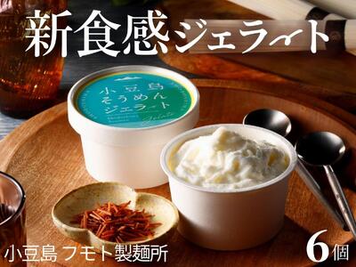 【 小豆島 】小豆島手延べそうめんジェラート6個入り　素麺アイス スイーツ デザート 本格 イタリアン 新食感 手作り ミルク あっさり 香ばしい バニラ 