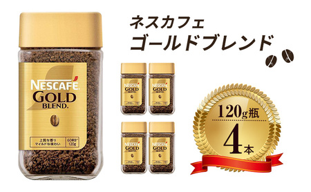 インスタントコーヒー ネスカフェ ゴールドブレンド 120g 瓶 × 4本