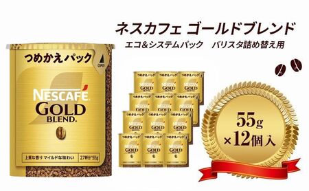 インスタントコーヒー ネスカフェ ゴールドブレンド エコ＆システムパック 55g × 12本 ネスレ バリスタ 詰め替え コーヒー インスタント レギュラーソリュブルコーヒー 詰め替えパック 消耗品 高評価 兵庫 兵庫県 姫路市