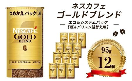 インスタントコーヒー ネスカフェ ゴールドブレンド エコ＆システムパック 95g × 12本 ネスレ バリスタ 詰め替え コーヒー インスタント レギュラーソリュブルコーヒー 詰め替えパック 消耗品 高評価 兵庫 兵庫県 姫路市