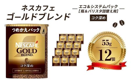 インスタントコーヒー ネスカフェ ゴールドブレンド コク深め エコ＆システムパック 55g × 12本 ネスレ バリスタ 詰め替え コーヒー インスタント レギュラーソリュブルコーヒー 詰め替えパック 消耗品 高評価 兵庫 兵庫県 姫路市