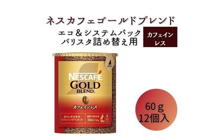 インスタントコーヒー ネスカフェ ゴールドブレンド カフェインレス エコ＆システムパック 60g × 12本 ネスレ バリスタ 詰め替え コーヒー インスタント レギュラーソリュブルコーヒー 消耗品 兵庫 兵庫県 姫路市