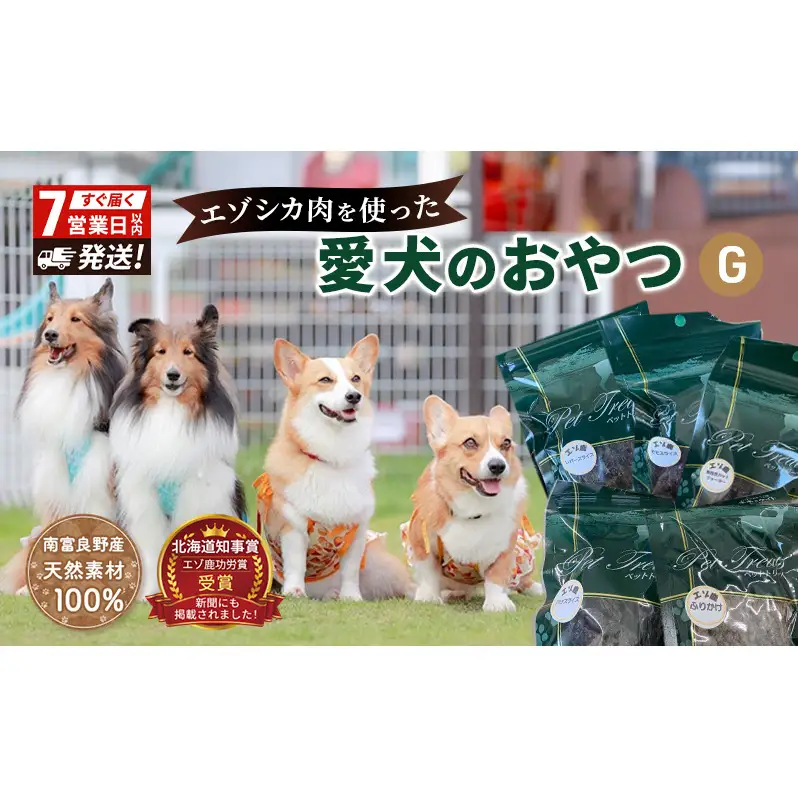 エゾシカ肉 を使った愛犬の おやつ G 7営業日以内最短発送 南富フーズ株式会社 鹿肉 ジビエ 餌 犬 猫 鹿 詰め合わせ ペット 健康 無添加 肉 北海道 国産 ペットフード ジャーキー ふりかけ 高たんぱく 低カロリー セット 手づくり 