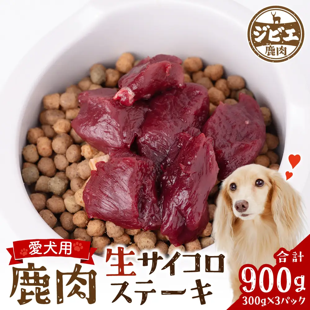 わんちゃん用 鹿生サイコロステーキ ジビエ 300g×3 計900g