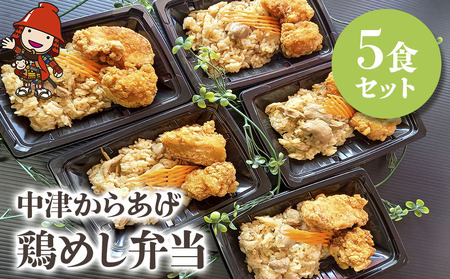 中津からあげ 鶏めし弁当 5食セット | 調理済み 中津からあげ からあげ 唐揚げ とよからあげ もも肉 むね肉 鶏飯 炊き込みご飯 大分県 中津市