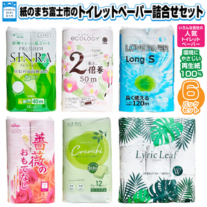 トイレットペーパー 6パック セット 紙のまち富士市 人気 6メーカー 嬉しいコラボ 計72ロール シングル ダブル 3枚重ね 倍巻き 長巻き 各種 詰合せ 環境にやさしい 再生紙100% エコ 省スペース 生活用品 日用品 消耗品 富士市 [sf002-197]